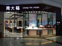 -周大福CHOW TAI FOOK(大融城珠宝店)