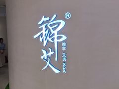 -锦艾·推拿艾灸&疗愈SPA(时代天街空中花园店)