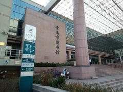 -青岛市图书馆