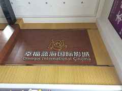 -幸福蓝海国际影城(崇安寺T12店)