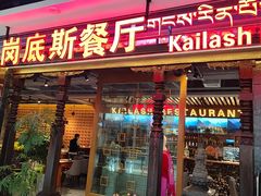-岗底斯尼泊尔餐厅(万达店)