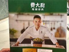 -费大厨辣椒炒肉(7mall店)