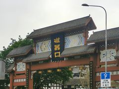 -磁器口古镇