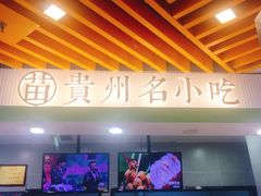 -吃塘·黔贵