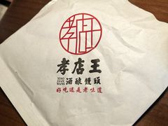 -孝店王酒酿馒头(安昌1店)