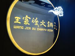 -王家渡火锅店(悦荟万科广场店)