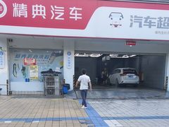 -精典汽车连锁(双楠永盛店)