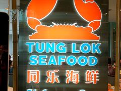 -同乐海鲜(乌节路中央店)