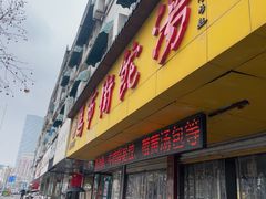 -马市街食它汤店(解放路店)