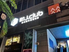 -懒人Club健身(卓越时代广场店)