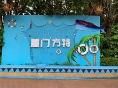 -厦门方特水上乐园