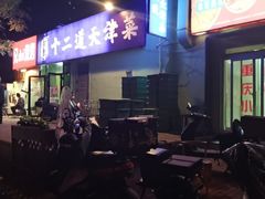 -京皇十二道天津菜(蒲黄榆店)