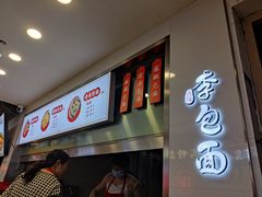 门面-李包面(观音桥好吃街B区店)