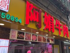 -阿娟牛肉丸·手打牛肉丸·现做现卖