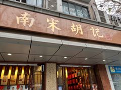 门面-南宋胡记(杭州体育场路店)