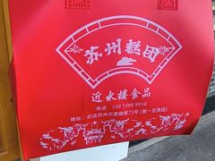 -非遗近水楼糕团(景德路店)