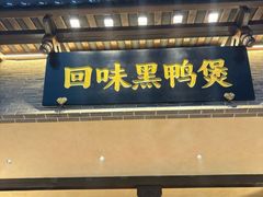 -回味黑鸭煲·始于2006(万松园店)