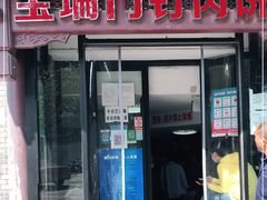 门面-宝瑞门钉肉饼店