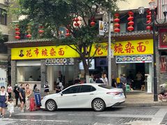 门面-花市豌杂面(民生路店)