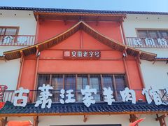 -古萧汪家羊肉馆(淮北四马路店)