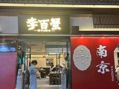 -李百蟹·江南蟹黄面(夫子庙店)