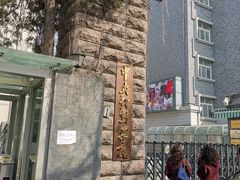 -中央戏剧学院(东城校区)
