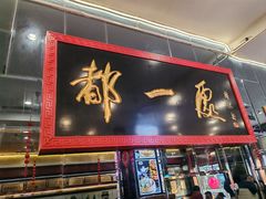 -都一处烧麦馆(前门店)