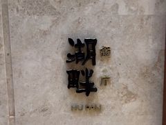-西安凯悦酒店·湖畔中餐厅