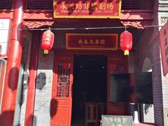 -陕西戏曲非遗博物馆