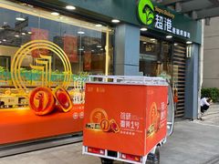 -超港·蛋糕面包(包河万达店)