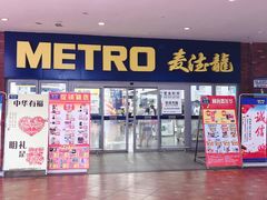 -麦德龙(徐州开发区店)