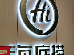 门面-海底捞火锅(金光华店)