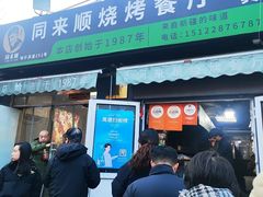-同来顺烧烤餐厅(哈尔滨道店)