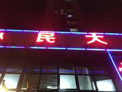 -小民大排档(光谷店)