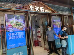 -半天妖烤鱼(丰科万达店)