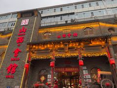 -山西会馆·晋菜·晋商宴·牌匾博物馆(胜利东街店)