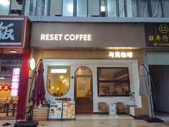 -Reset Coffee 与海咖啡