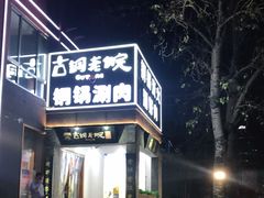 -古铜老院铜锅涮肉·清真(双井店)