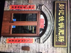 -彭记铁锅肥肠(东四总店)