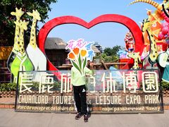 -长鹿旅游休博园