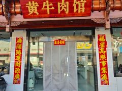 -黄牛肉馆·皖南土菜