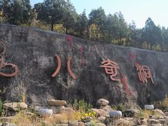 -八奇洞景区