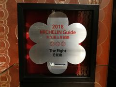 -8餐厅(新葡京酒店)