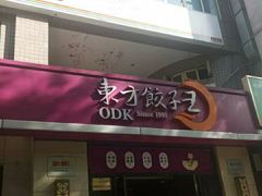 门面-东方饺子王(大屯路店)