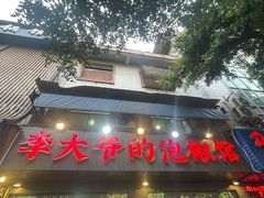 -李大爷的泡椒馆(冉家坝店)