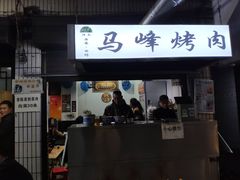 门面-清真·马峰烤肉(小学习北巷店)