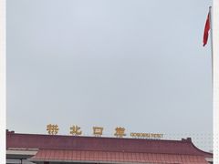 -珠海拱北口岸