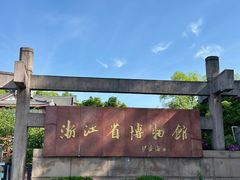 -浙江省博物馆(孤山馆区)