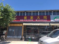 -崔家大院·特色农家菜