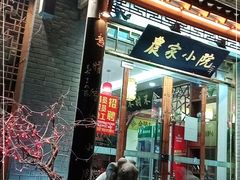 门面-农家小院(朱雀桥店)
